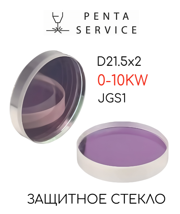 Стекло защитное 21,5мм*2мм 10кВт
